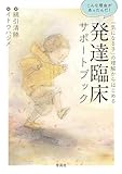 「気になる子」の理解からはじめる発達臨床サポートブック　こんな理由があったんだ！