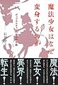 魔法少女はなぜ変身するのか　ポップカルチャーのなかの宗教