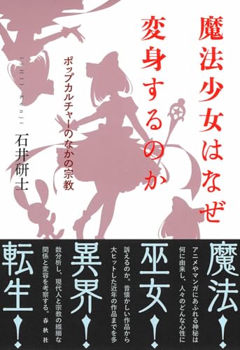魔法少女はなぜ変身するのか　ポップカルチャーのなかの宗教