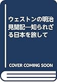 ウェストンの明治見聞記 知られざる日本を旅して