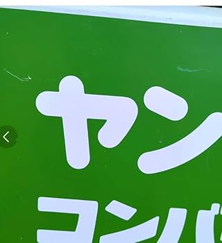 ラスト１枚 ！ヤンマー看板 ラスト1枚 ！ヤンマー看板