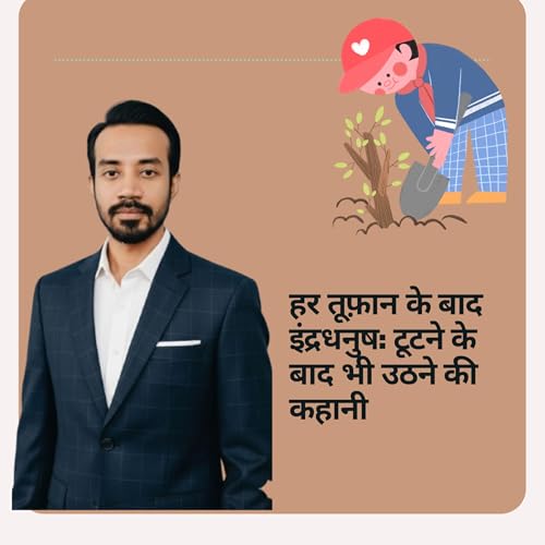 हर तूफ़ान के बाद इंद्रधनुष: टूटने के बाद भी उठने की कहानी