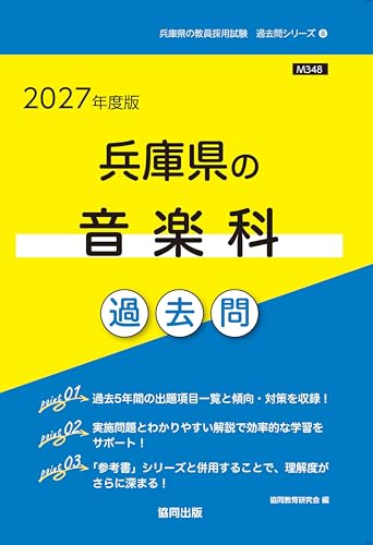 2027年度版　兵庫県の音楽科 過去問 (兵庫県の教員採用試験「過去問」シリーズ)