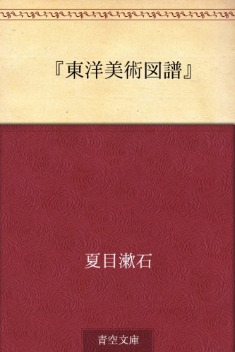 オライリー 無料電子書籍 『東洋美術図譜』 バイ