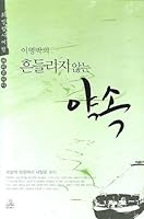 Unshakable promise 8925506319 Book Cover