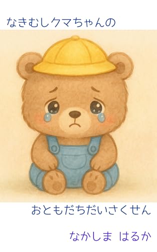 なきむしクマちゃんのおともだちだいさくせん