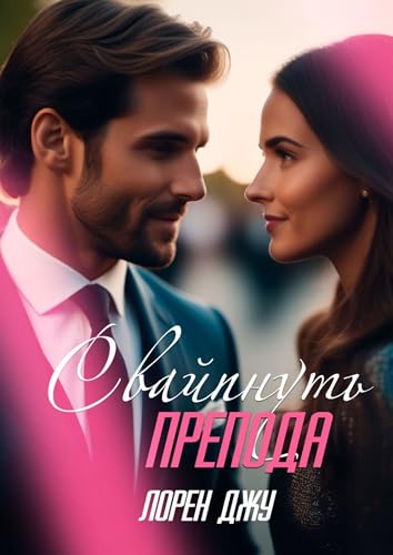 Свайпнуть препода (Russian Edition)