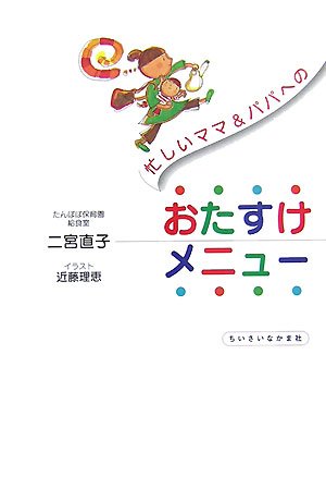 忙しいママ&パパへのおたすけメニュー