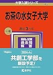お茶の水女子大学 (2024年版大学入試シリーズ) | 教学社編集部 |本