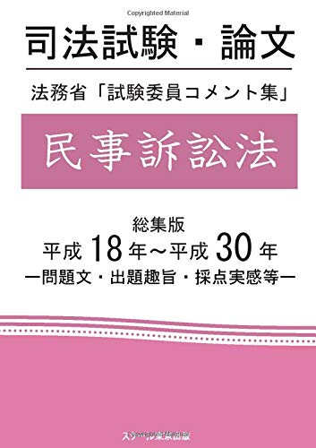 無料電子書籍 アプリ 司法試験・論文 法務省「試験委員コメント集」民事訴訟法 総集版 平 バイ