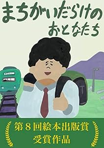 まちがいだらけのおとなたち (ブーン)