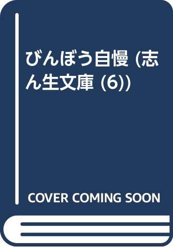 びんぼう自慢 (志ん生文庫 (6)) びんぼう自慢 (志ん生文庫 (6))