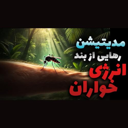 مدیتیشن قدرتمند برای محافظت از انرژی روانی خود