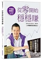 从零开始稳稳赚 986342305X Book Cover