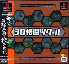 3D格闘ツクール