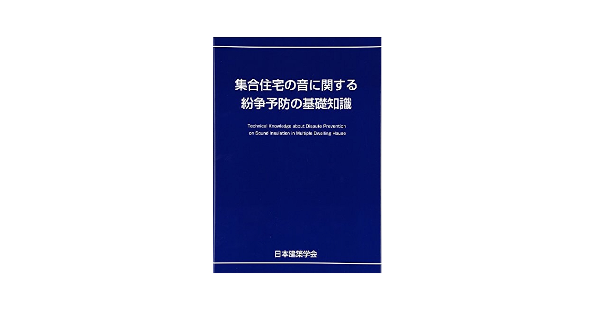 集合住宅の音に関する紛争予防の基礎知識/日本建築学会/日本建築学会（単行本） Amazon.co.jp: 集合住宅の音に関する紛争予防の基礎知識 : 日本