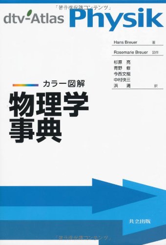 カラー図解 物理学事典