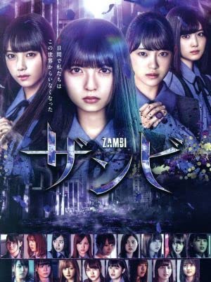 ドラマ「ザンビ」DVD-BOX Amazon.co.jp: ドラマ「ザンビ」DVD-BOX : 齋藤飛鳥, 堀 未央奈