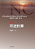可逆計算：ナチュラルコンピューティング・シリーズ