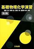 基礎物理化学演習