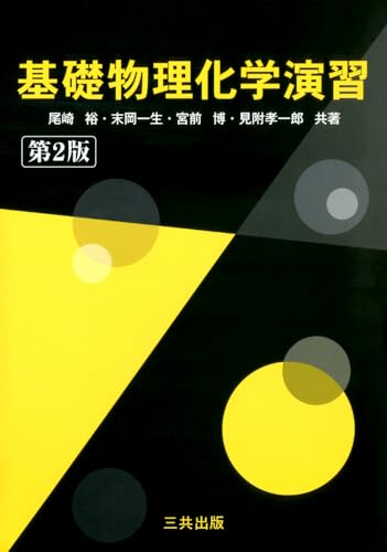基礎物理化学演習