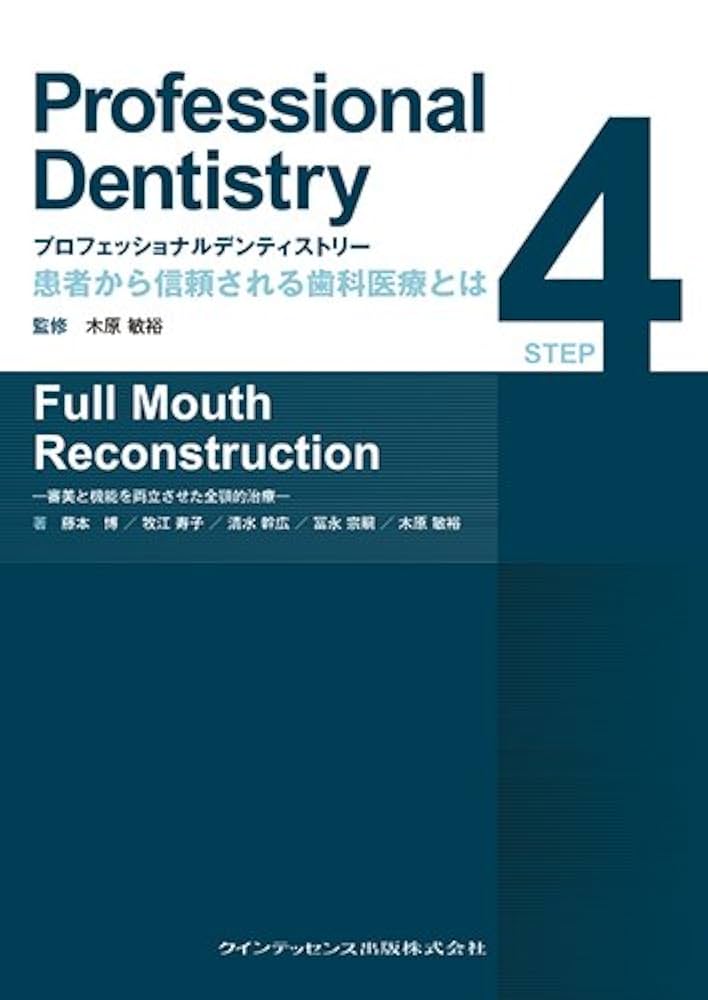 裁断済みプロフェッショナルデンティストリー 4 プロフェッショナルデンティストリー STEP 4 Full Mouth