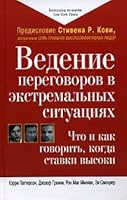 Vedenie peregovorov v ekstremalnyh situatsiyah. Chto i kak govorit, kogda stavki vysoki 5845911893 Book Cover