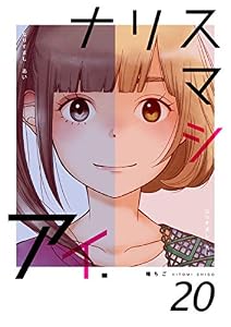ナリスマシアイ　第２０巻 (コスモス)