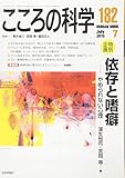 依存と嗜癖: こころの科学