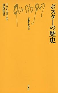 書籍『ポスターの歴史』のカバー画像（書影）