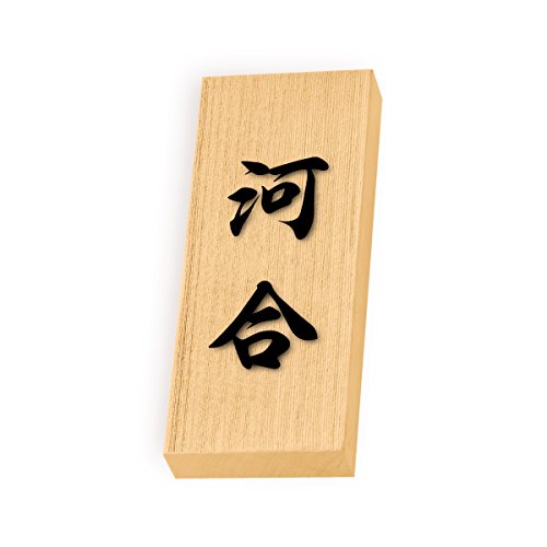 丸三タカギ 彫り込み済表札 天然銘木 特7UH-8-4-河合 彫り込み名字: 河合 【完成品】