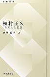 植村正久: その人と思想 (新教新書)