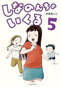 しなのんちのいくる5 (コミックエッセイ)