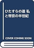 ひたすらの道 私と帝京の半世紀