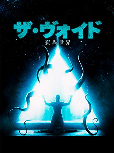 ザ・ヴォイド　変異世界（字幕版）
