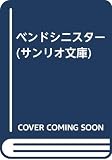 ベンドシニスター (サンリオ文庫)