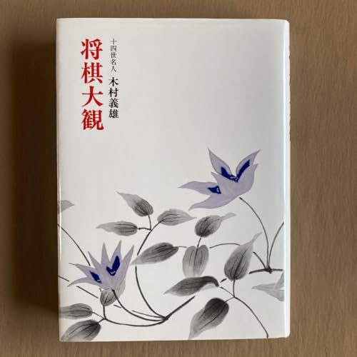 将棋大観★木村義雄十四世名人★駒落ち将棋のバイブル★1992年