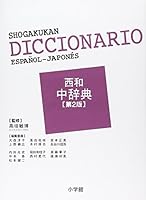 Shogakukan Seiwa in Dictionary [Second Edition] (2007) ISBN: 4095155027 [Japanese Import] 4095155027 Book Cover