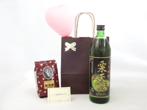 お誕生日 感謝の風船セット ギフトセット 焼酎セット オススメ珈琲豆(特注ブレンド200g)(神楽酒造 栗焼酎 栗天照 25度 900ml(宮崎県)) メッセージカード付