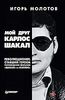 Moy drug Karlos Shakal. Revolyutsioner, stavshiy geroem gollivudskih filmov "Shakal" i "Karlos" 5446105443 Book Cover
