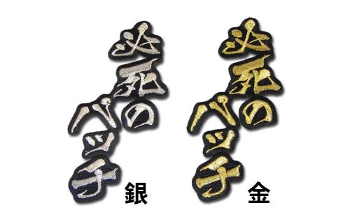 Amazon | 【プロ野球 阪神タイガースグッズ】文字ワッペン「必死の