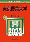 東京農業大学 (2022年版大学入試シリーズ) | 教学社編集部 |本 | 通販