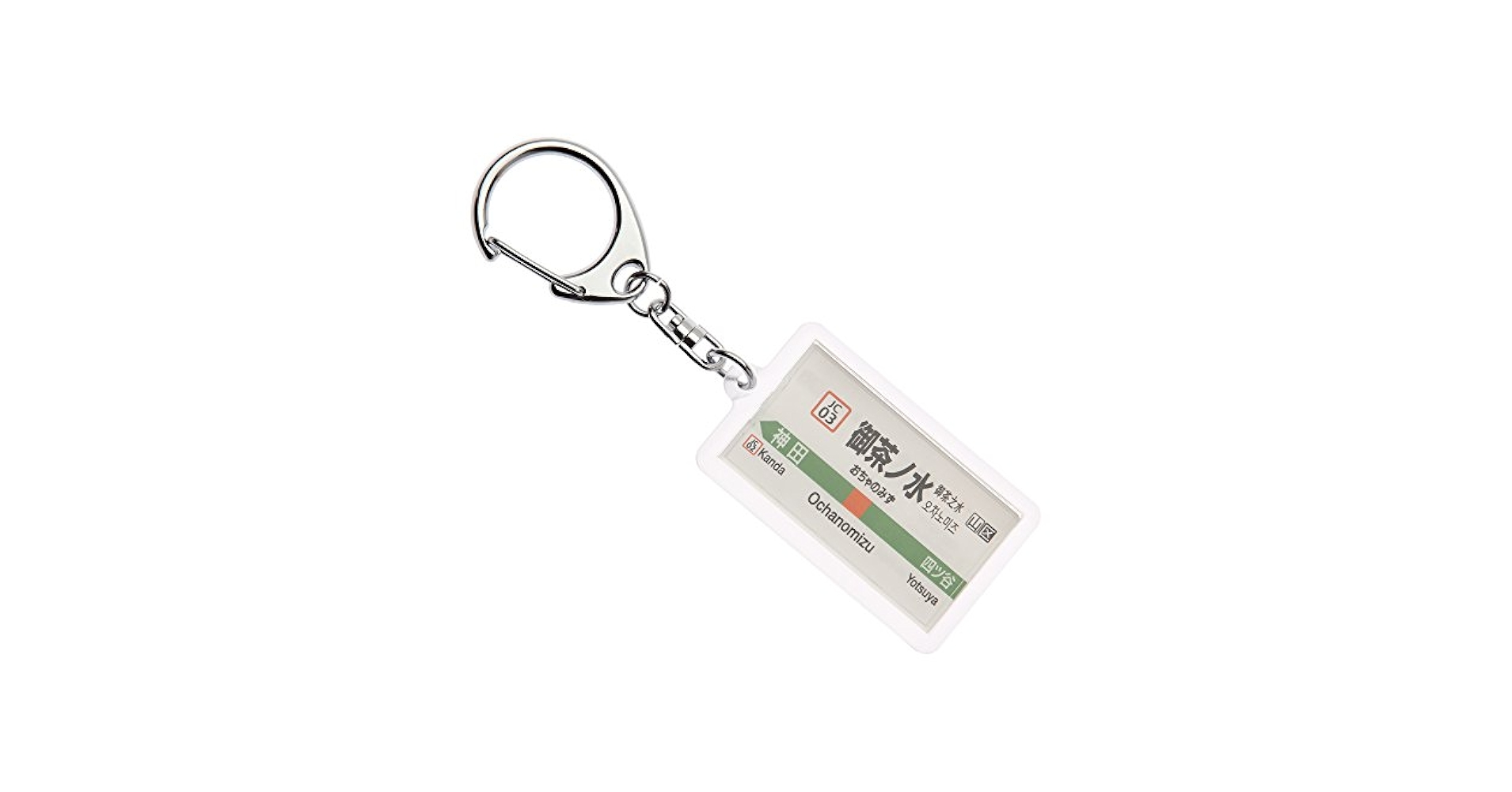 Amazon | JR東日本中央快速線「御茶ノ水」キーホルダー Ver.2