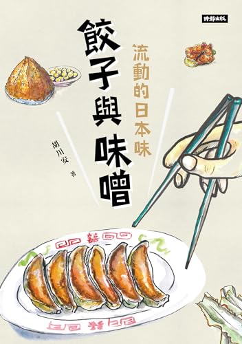 餃子與味噌:流動的日本味 (Traditional Chinese Edition) - 胡川安