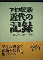 アイヌ民族近代の記録 | 小川 正人, 山田 伸一 |本 | 通販 | Amazon