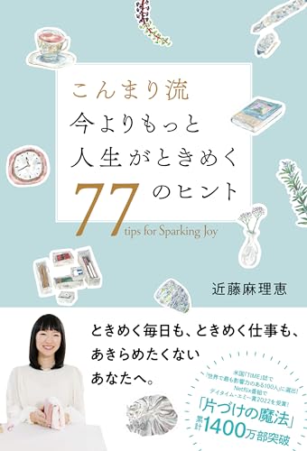 Amazon.co.jp: 近藤 麻理恵: 本、バイオグラフィー、最新アップデート
