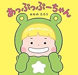 あっぷっぷーちゃん (はじめてえほん)