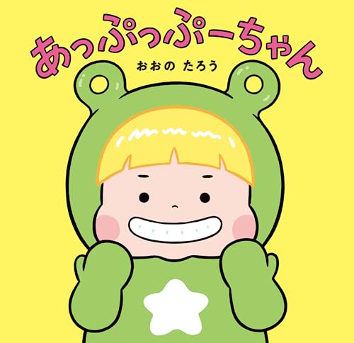 あっぷっぷーちゃん (はじめてえほん)