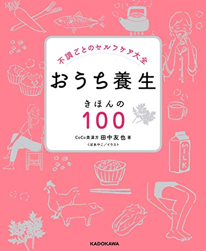 不調ごとのセルフケア大全 おうち養生 きほんの１００