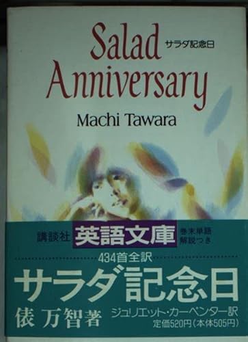サラダ記念日 (講談社英語文庫 56)